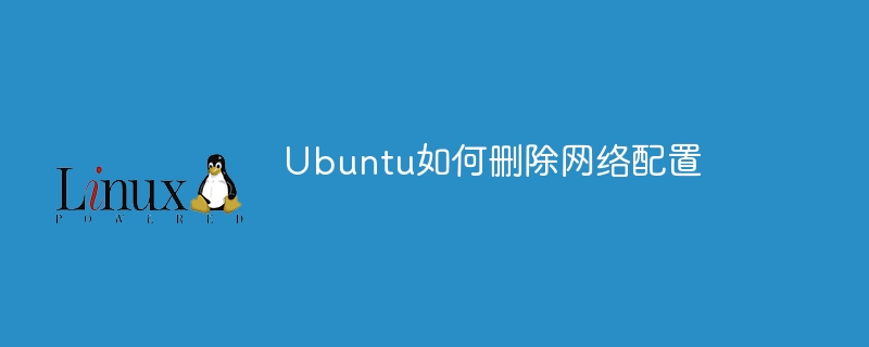Ubuntu如何删除网络配置