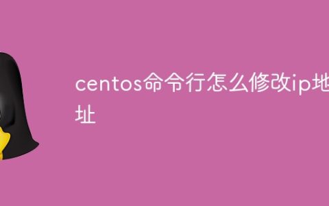 centos命令行怎么修改ip地址