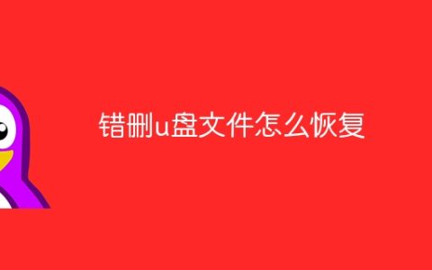 错删u盘文件怎么恢复