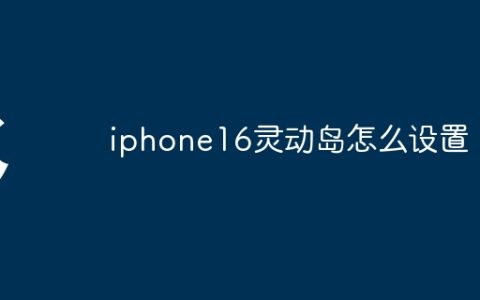 iphone16灵动岛怎么设置
