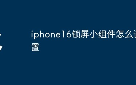 iphone16锁屏小组件怎么设置