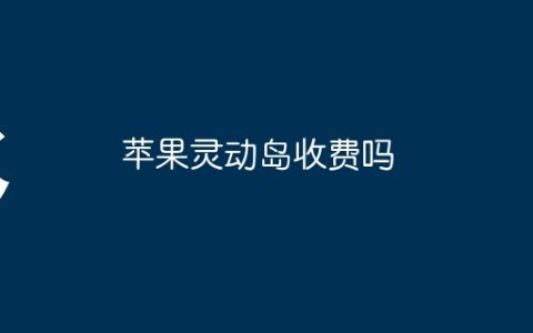 苹果灵动岛收费吗