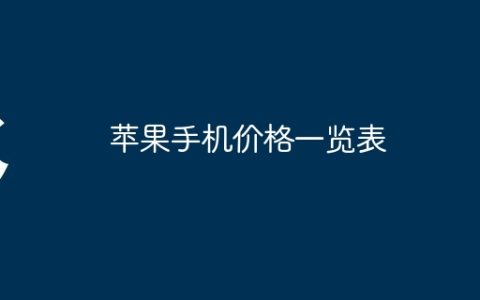 苹果手机价格一览表