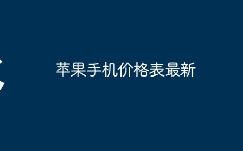 苹果手机价格表最新