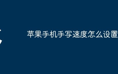 苹果手机手写速度怎么设置