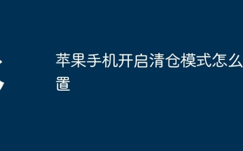 苹果手机开启清仓模式怎么设置