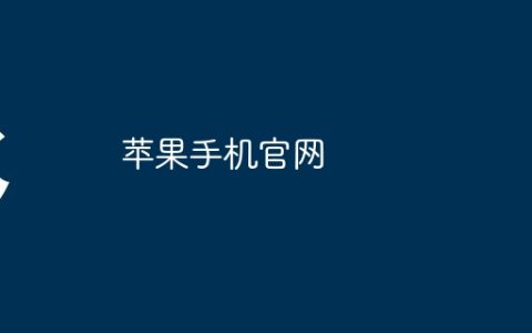 苹果手机官网