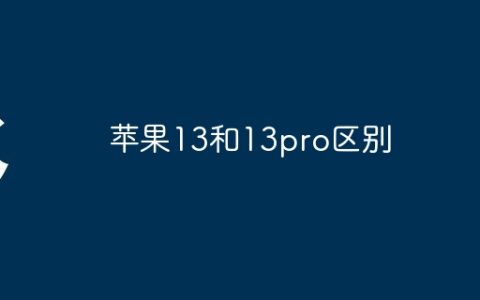 苹果13和13pro区别