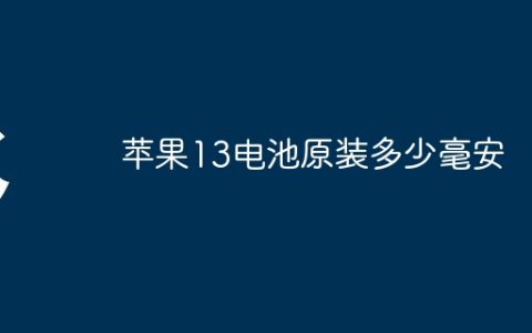 苹果13电池原装多少毫安