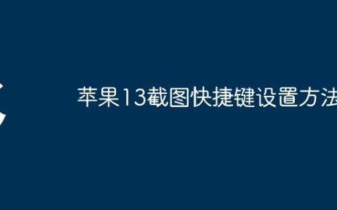 苹果13截图快捷键设置方法