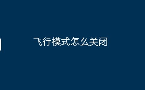 飞行模式怎么关闭