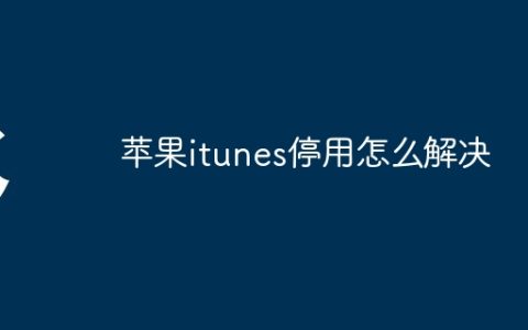 苹果itunes停用怎么解决