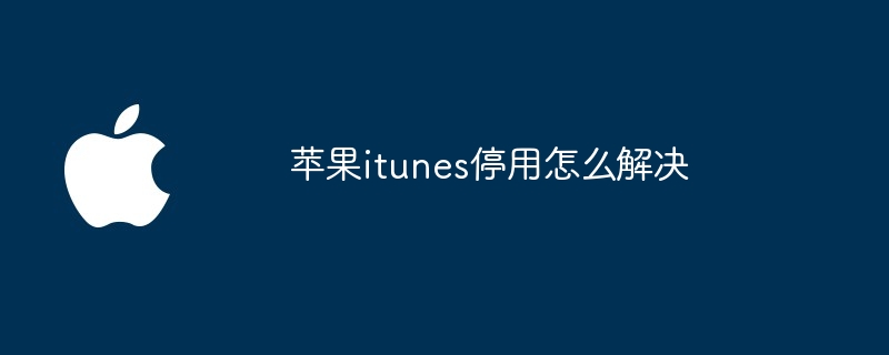 苹果itunes停用怎么解决