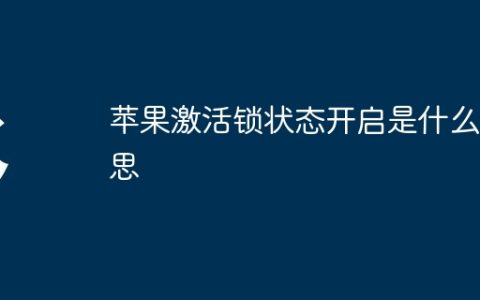苹果激活锁状态开启是什么意思