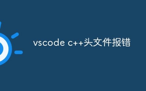 vscode c++头文件报错