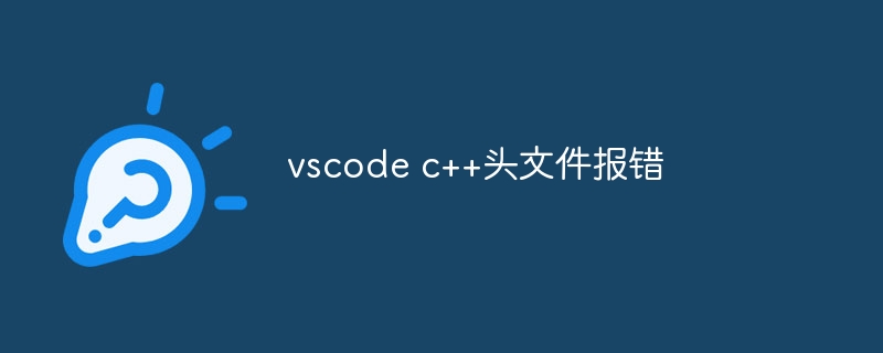 vscode c++头文件报错