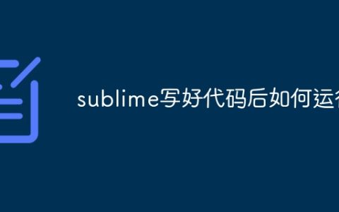 sublime写好代码后如何运行