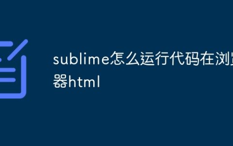 sublime怎么运行代码在浏览器html