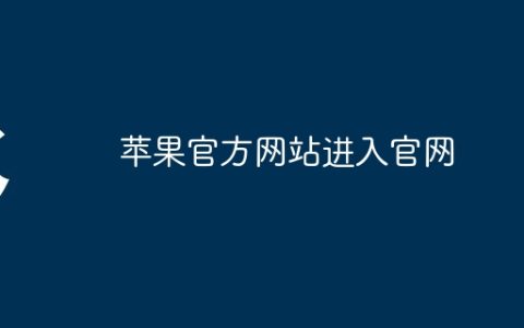 苹果官方网站进入官网