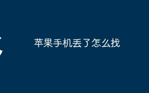 苹果手机丢了怎么找