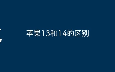 苹果13和14的区别