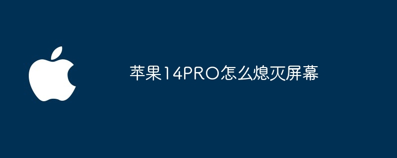 苹果14PRO怎么熄灭屏幕