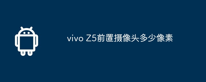 vivo Z5前置摄像头多少像素