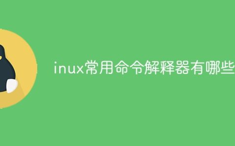 inux常用命令解释器有哪些