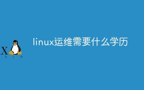 linux运维需要什么学历