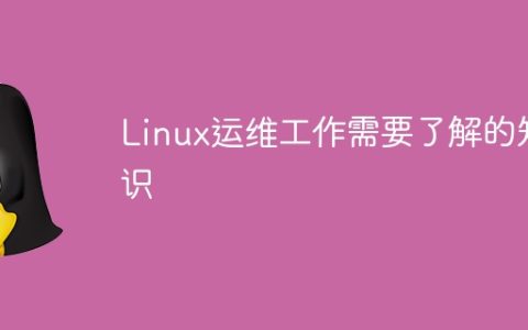 Linux运维工作需要了解的知识