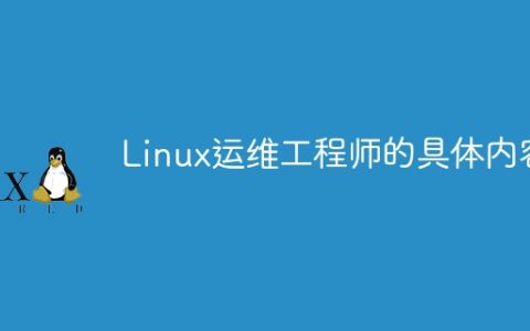 Linux运维工程师的具体内容