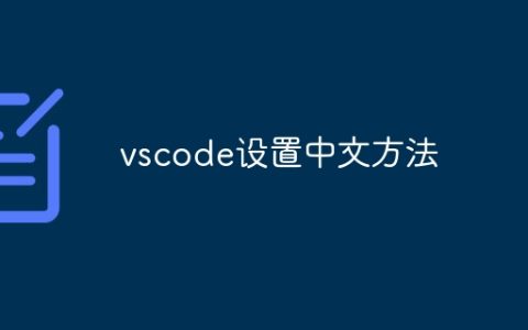 vscode设置中文方法