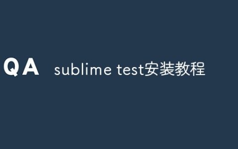 sublime test安装教程