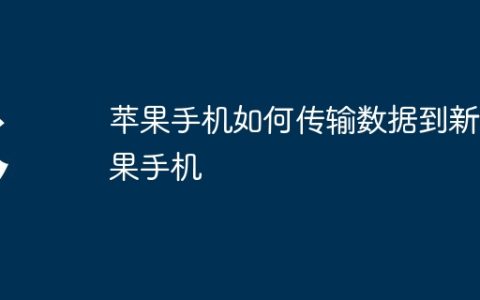 苹果手机如何传输数据到新苹果手机