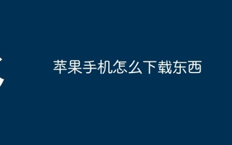 苹果手机怎么下载东西