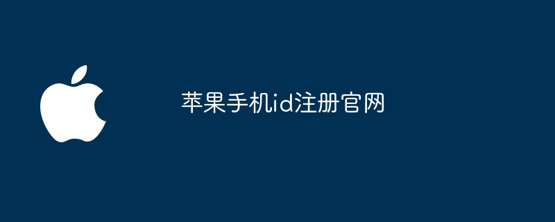 苹果手机id注册官网