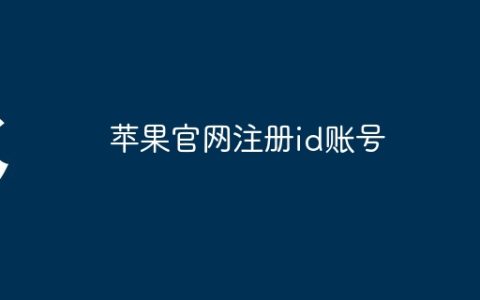 苹果官网注册id账号
