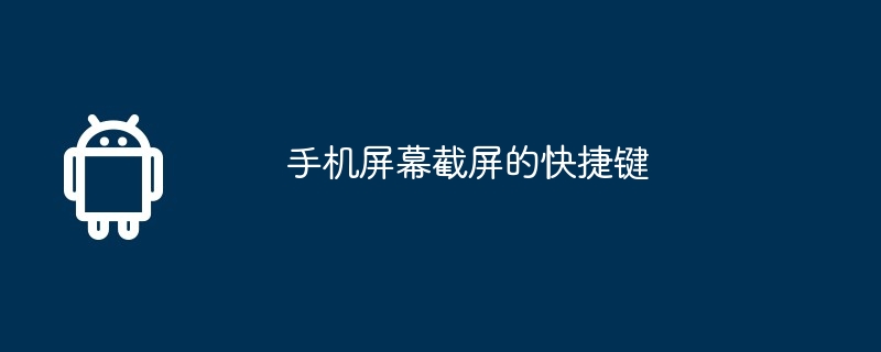 手机屏幕截屏的快捷键