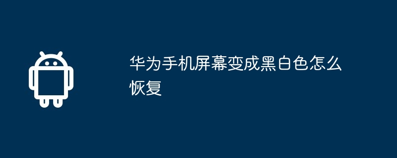 华为手机屏幕变成黑白色怎么恢复