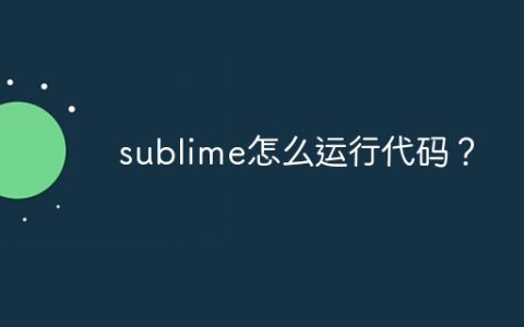 sublime怎么运行代码？
