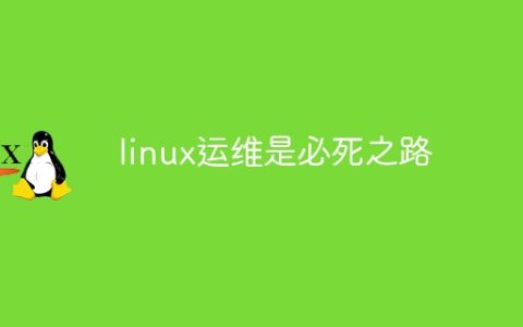 linux运维是必死之路