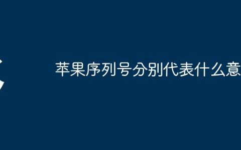 苹果序列号分别代表什么意思