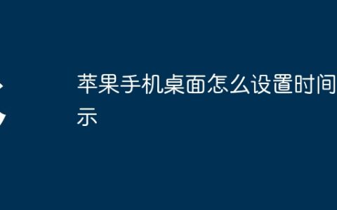 苹果手机桌面怎么设置时间显示