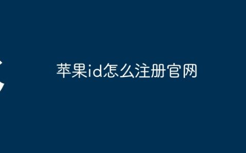 苹果id怎么注册官网