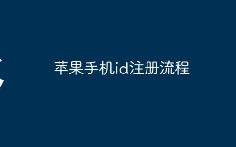 苹果手机id注册流程