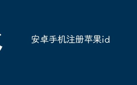 安卓手机注册苹果id