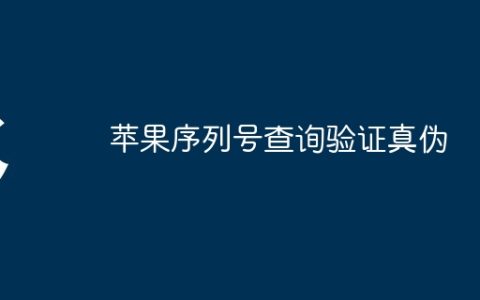 苹果序列号查询验证真伪
