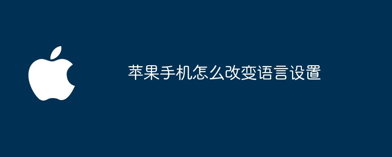 苹果手机怎么改变语言设置