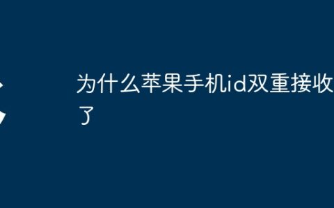 为什么苹果手机id双重接收不了
