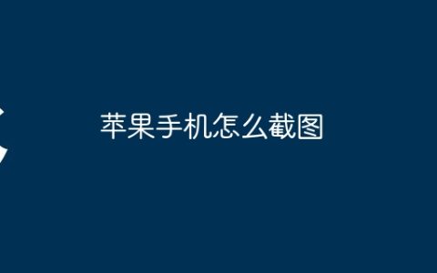 苹果手机怎么截图